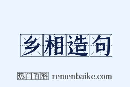 乡相造句是什么意思的图片